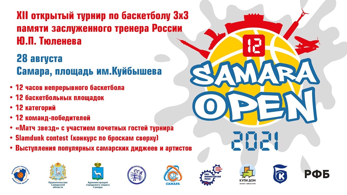 Samara open 2021»: встречаемся 28 августа!